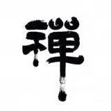 亦然师傅