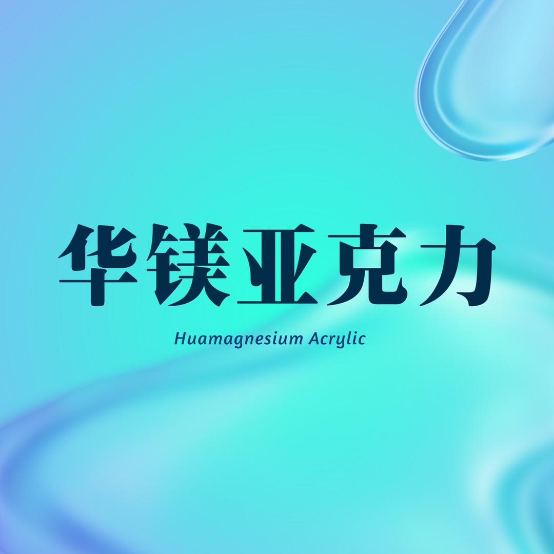 华镁亚克力（支持加工定制）