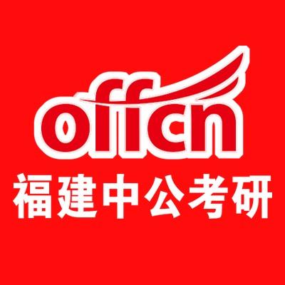 福建中公考研