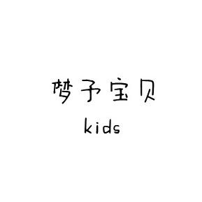 梦予宝贝kids童品