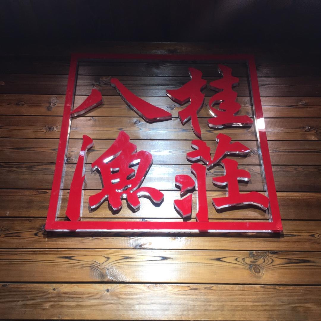 八桂渔庄