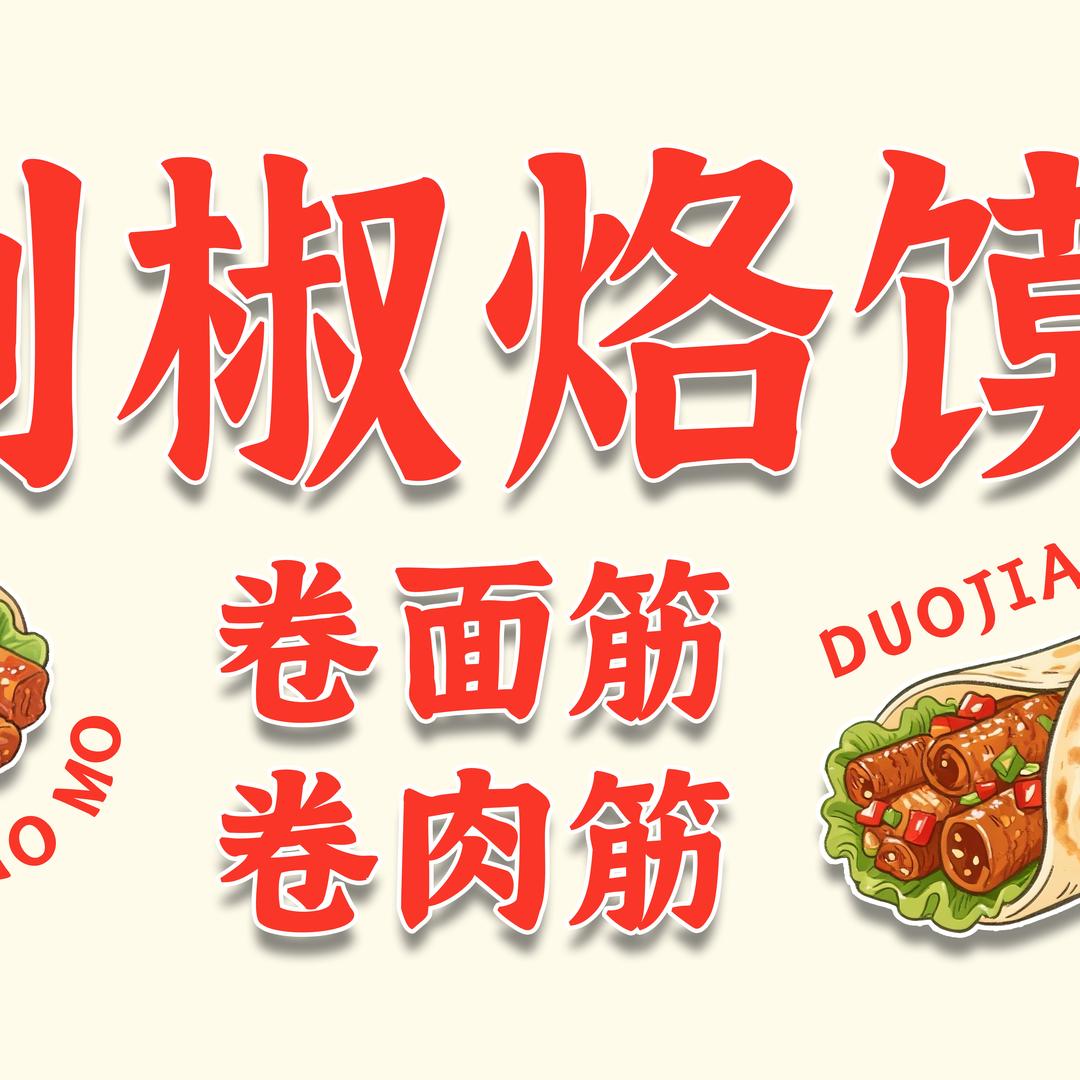 莒南县剁椒烙馍卷面筋
