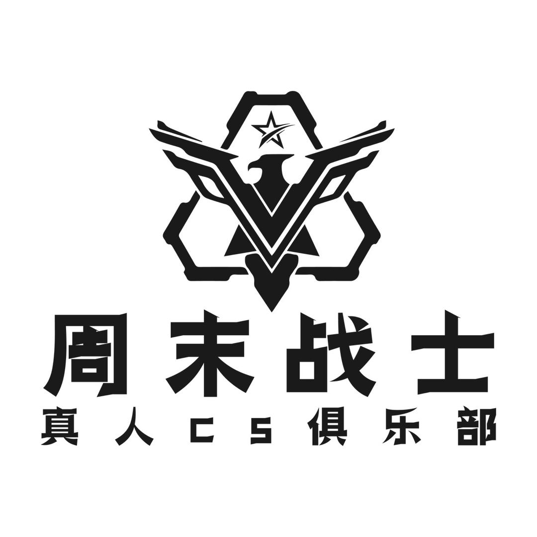 周末战士真人cs俱乐部官方号