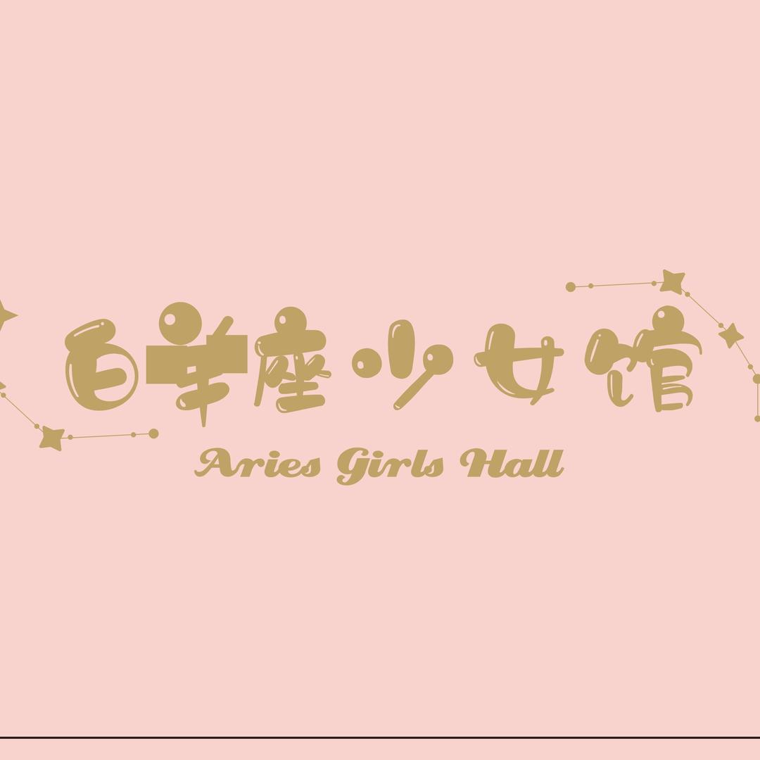 白羊座少女馆（群星城店）