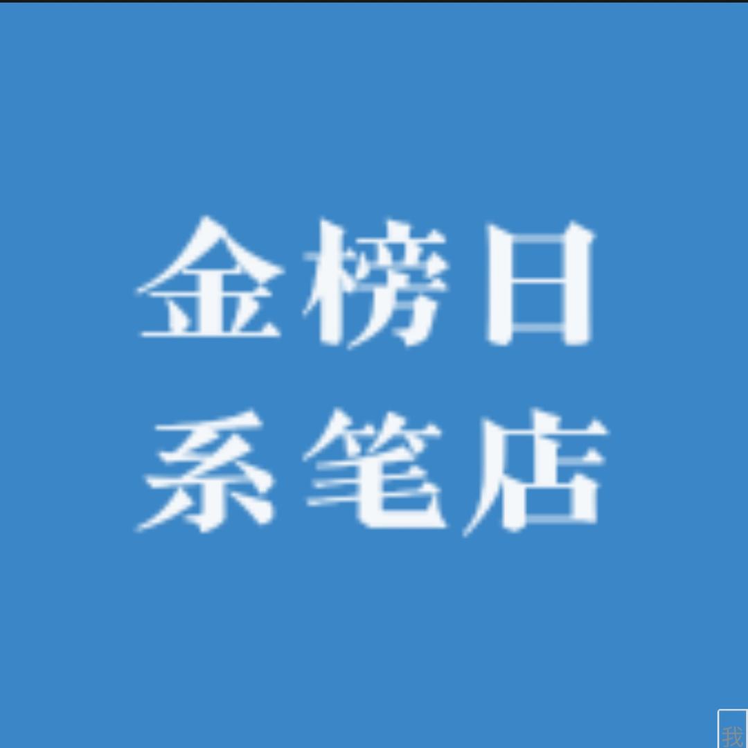 金榜日系笔店