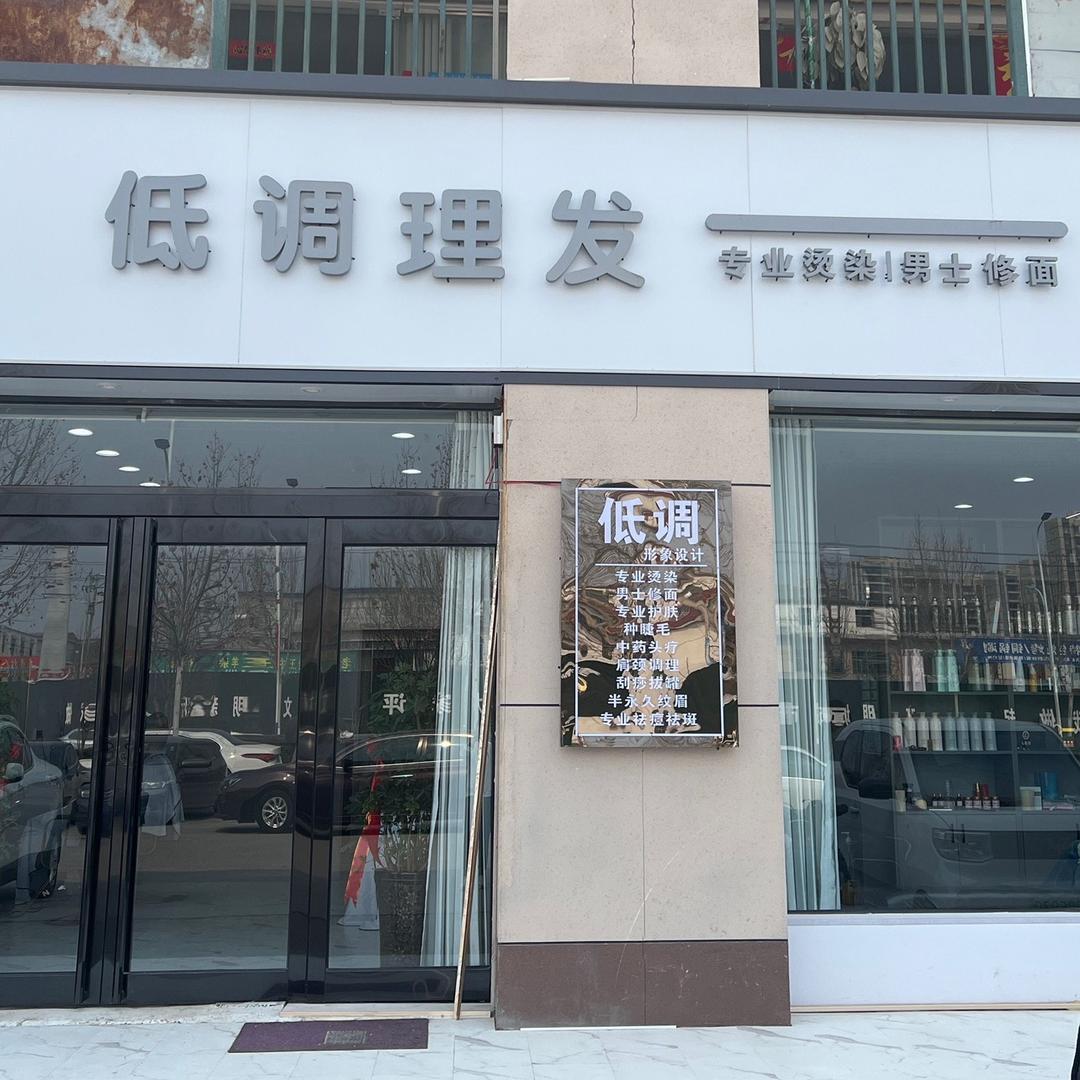 低调形象工作室