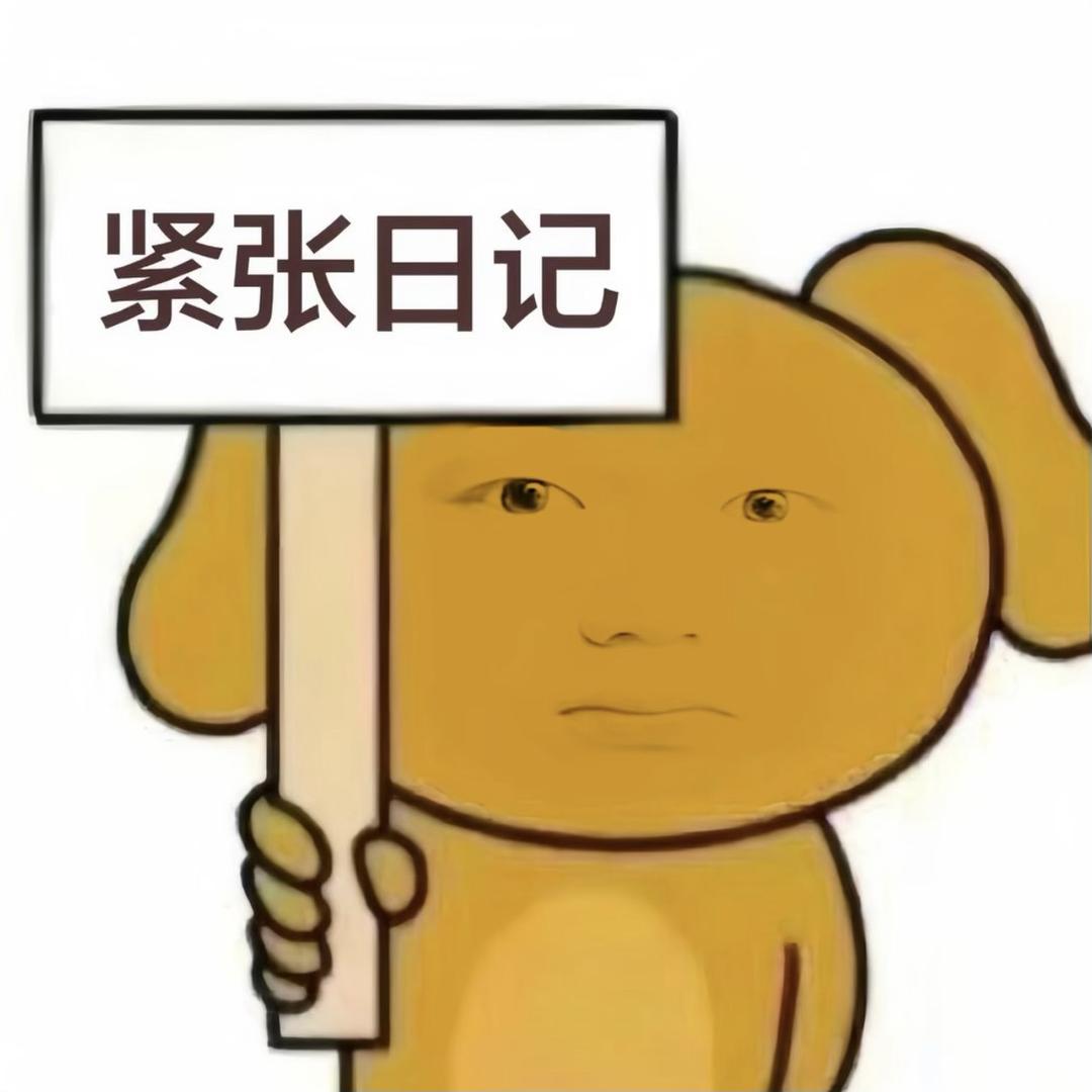 紧张日记