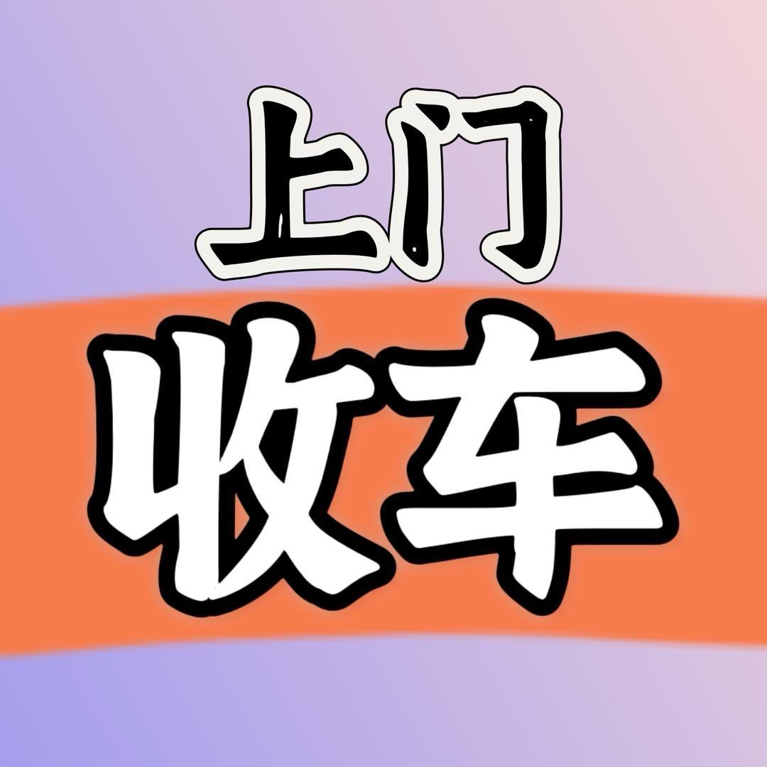 透明收透明卖（上门收车）