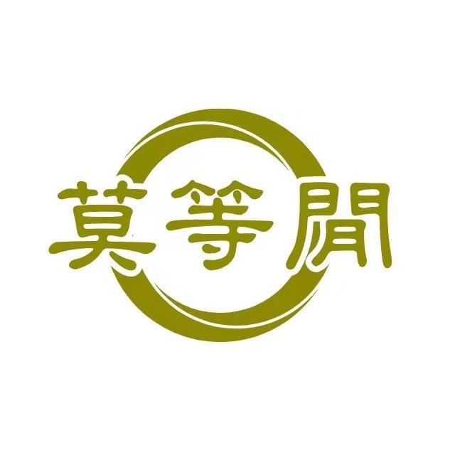 莫等闲珠宝