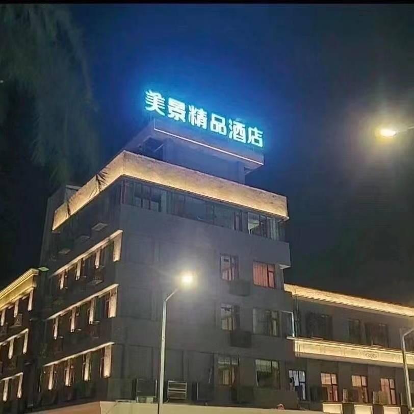 美景之旅精品酒店（晋城广场店）