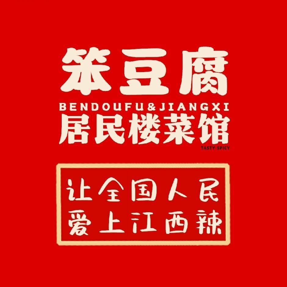 瑞昌市笨逗腐餐饮店（个体工商户）