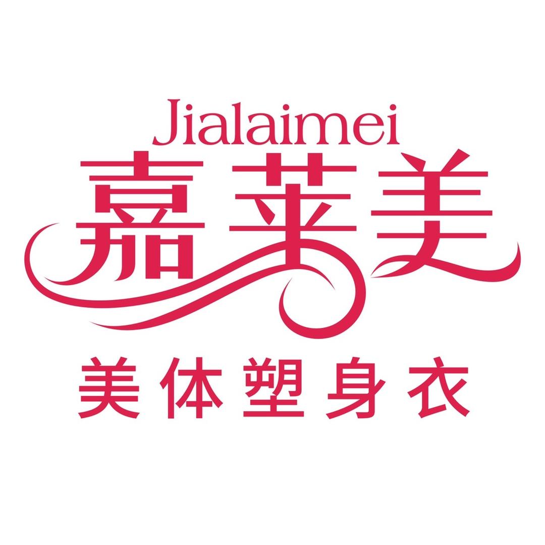 嘉莱美塑身衣