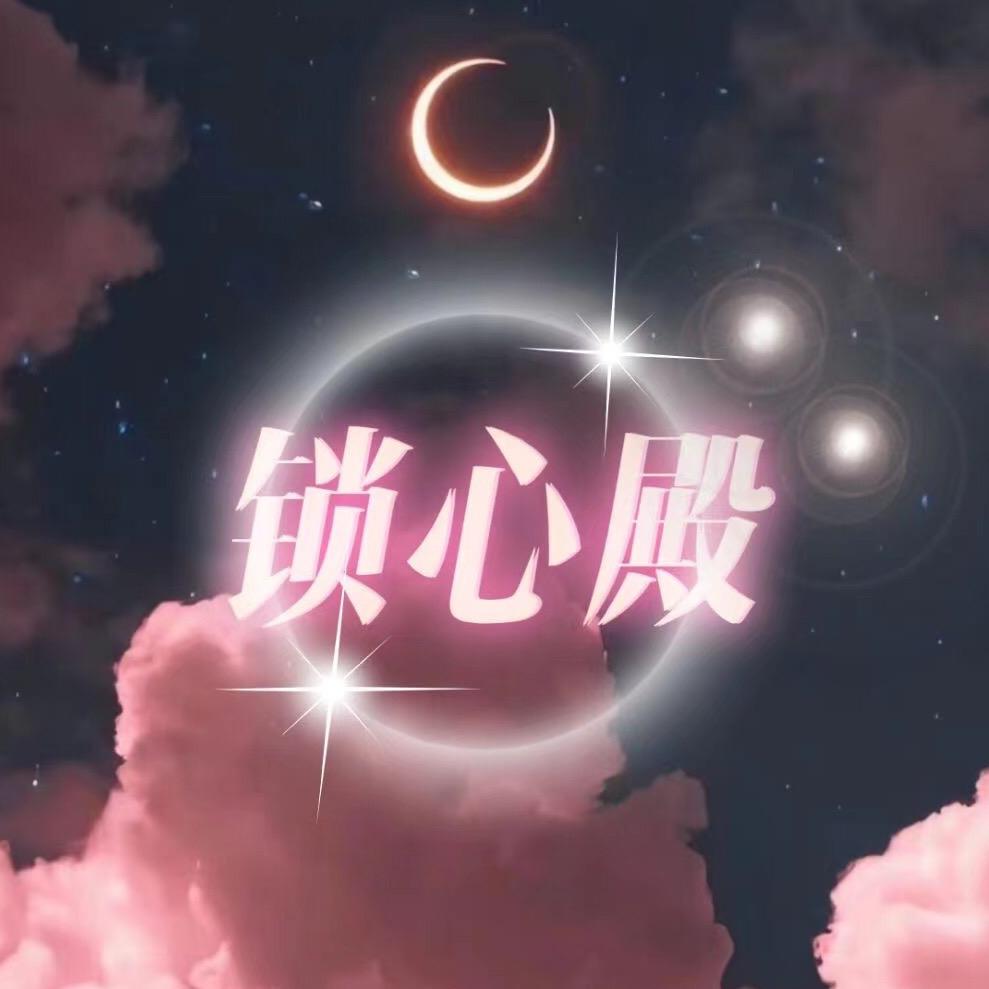 锁心殿/新厅开业待👑