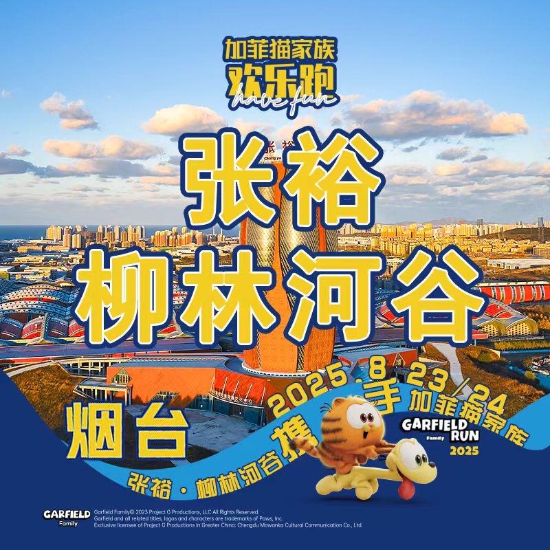 加菲猫家族欢乐跑烟台站
