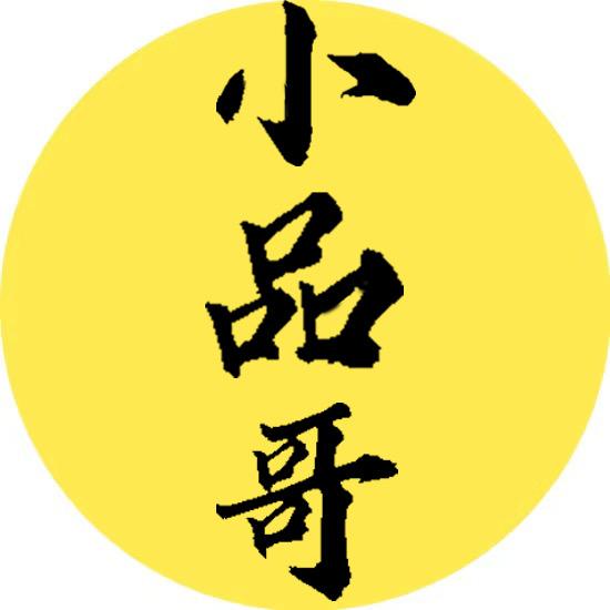 小品哥《正能量》