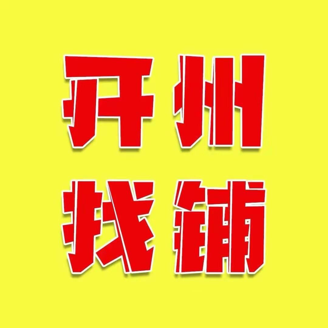 开州找铺信息咨询
