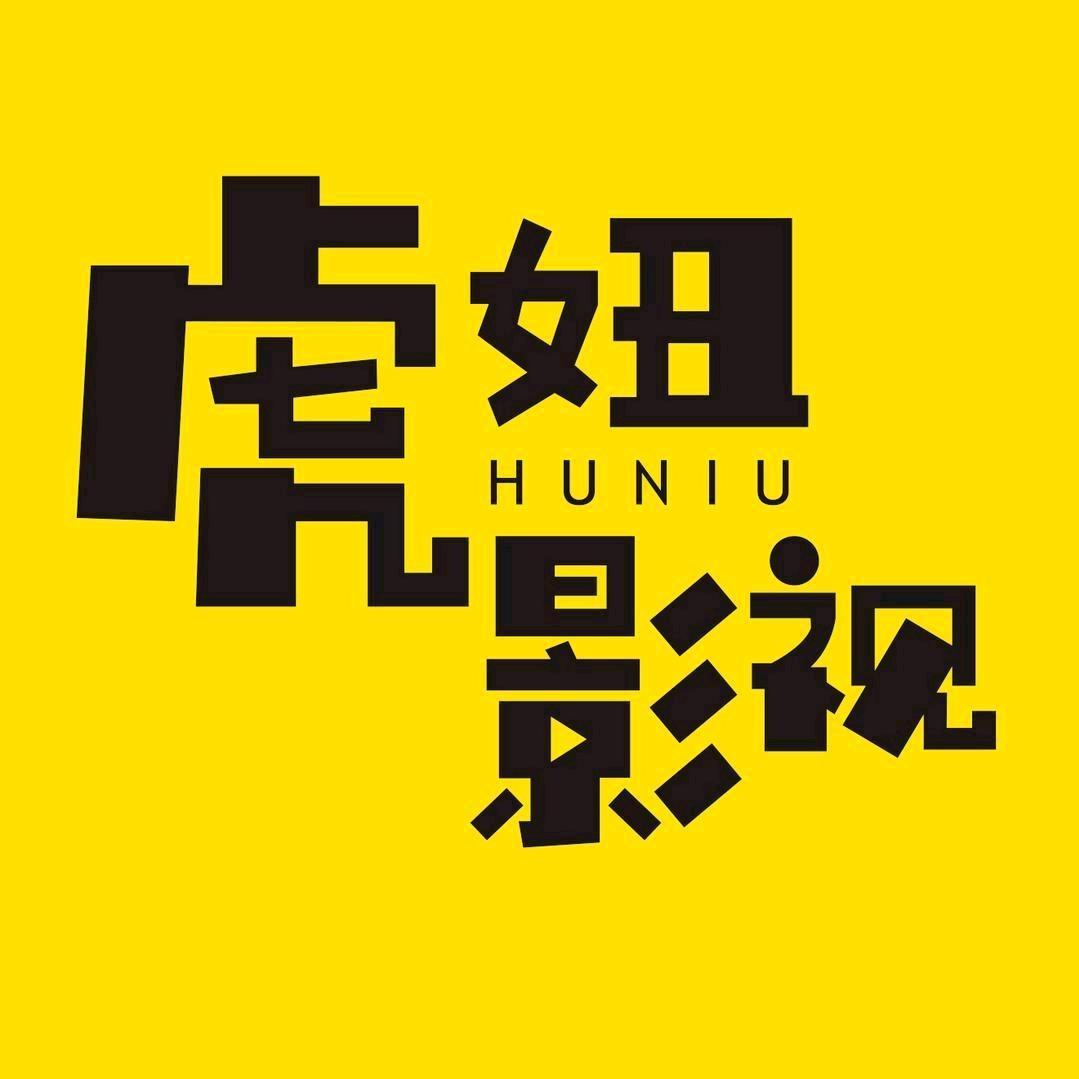 虎妞影视