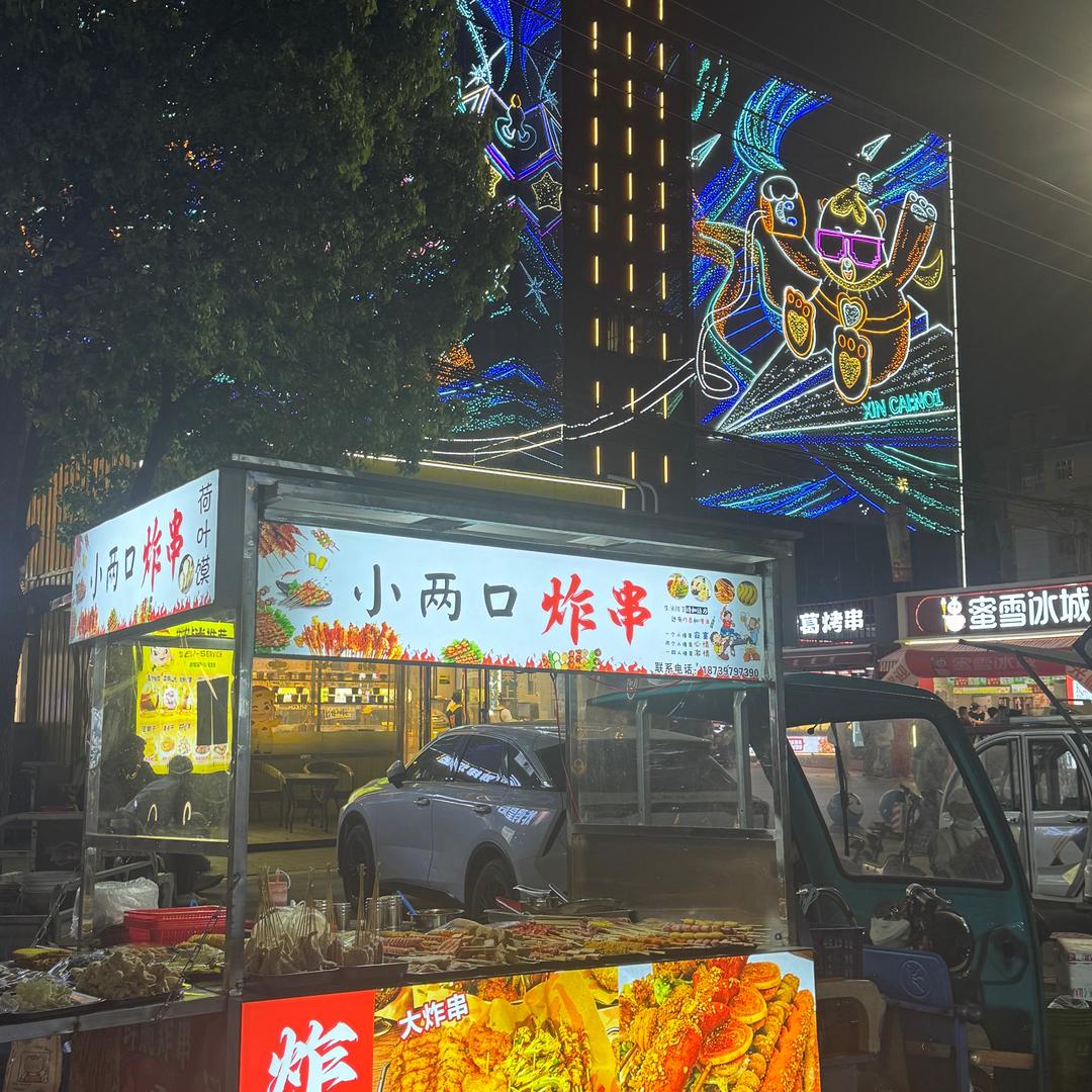 新蔡小两口炸串