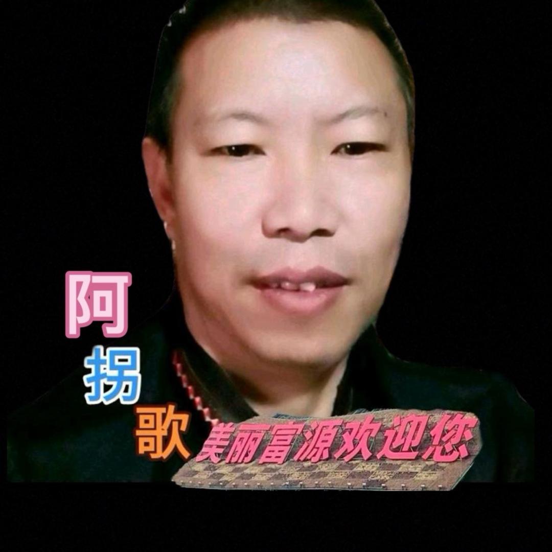 阿拐歌