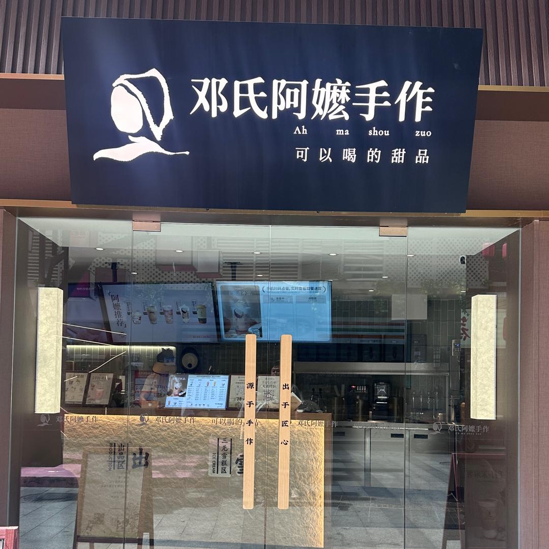 邓氏阿嬷手作长沙国金店