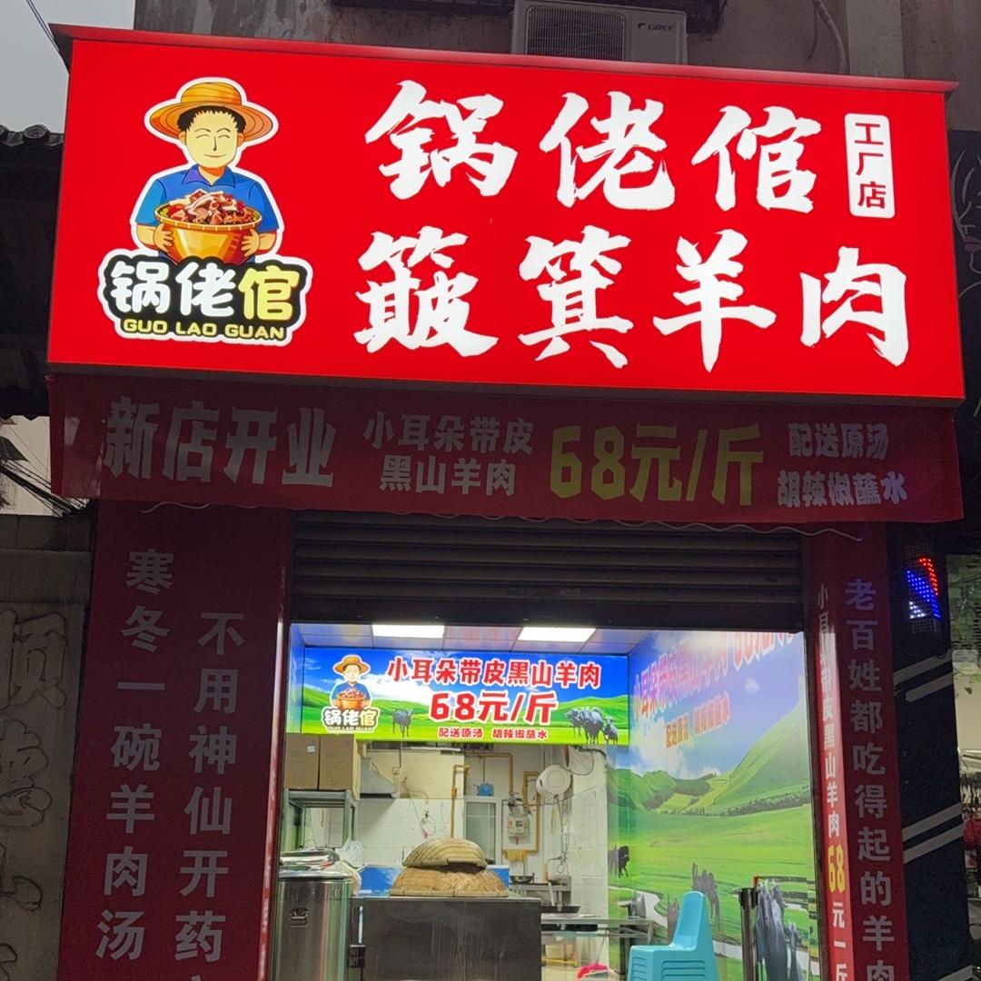 锅佬倌餐饮店
