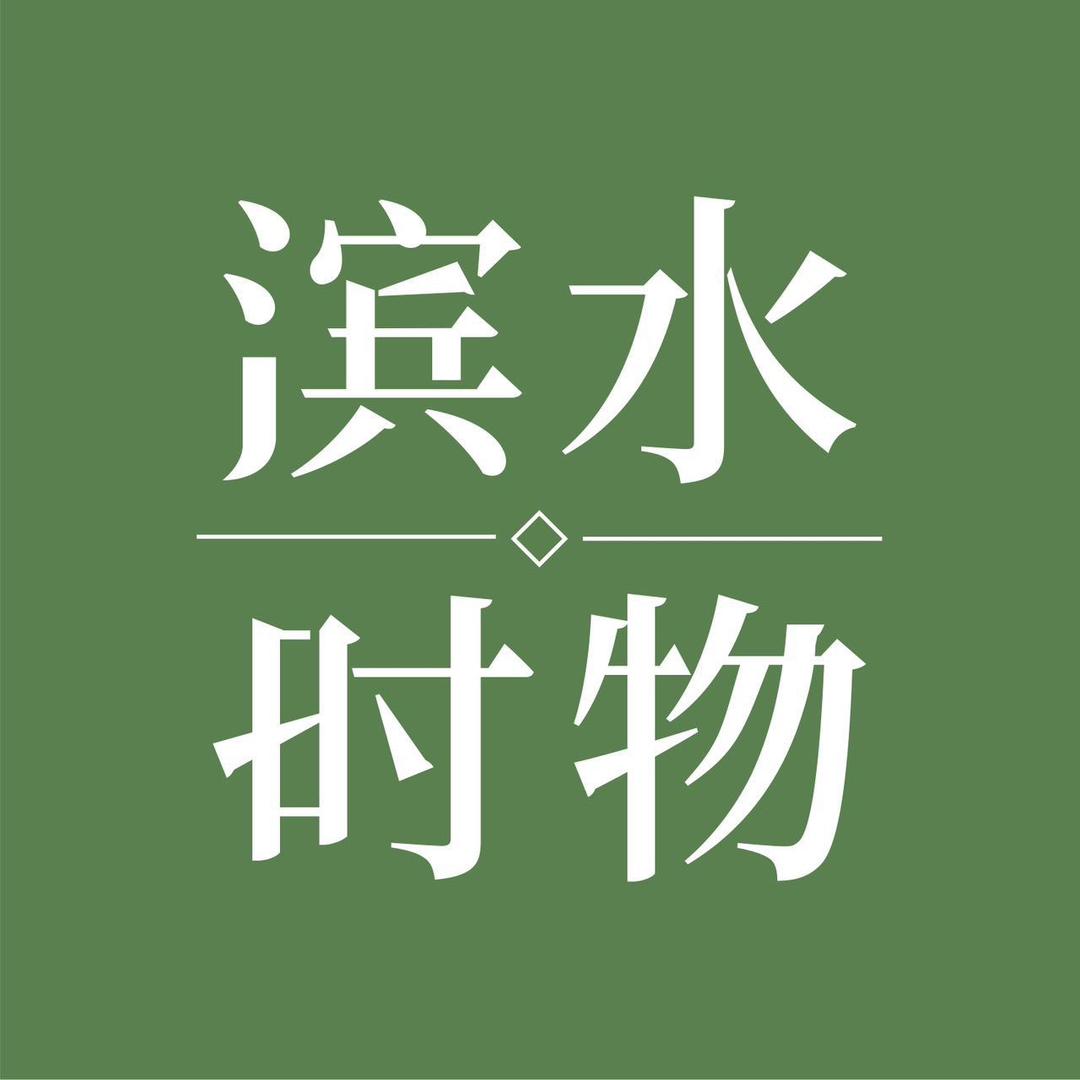 滨水时物