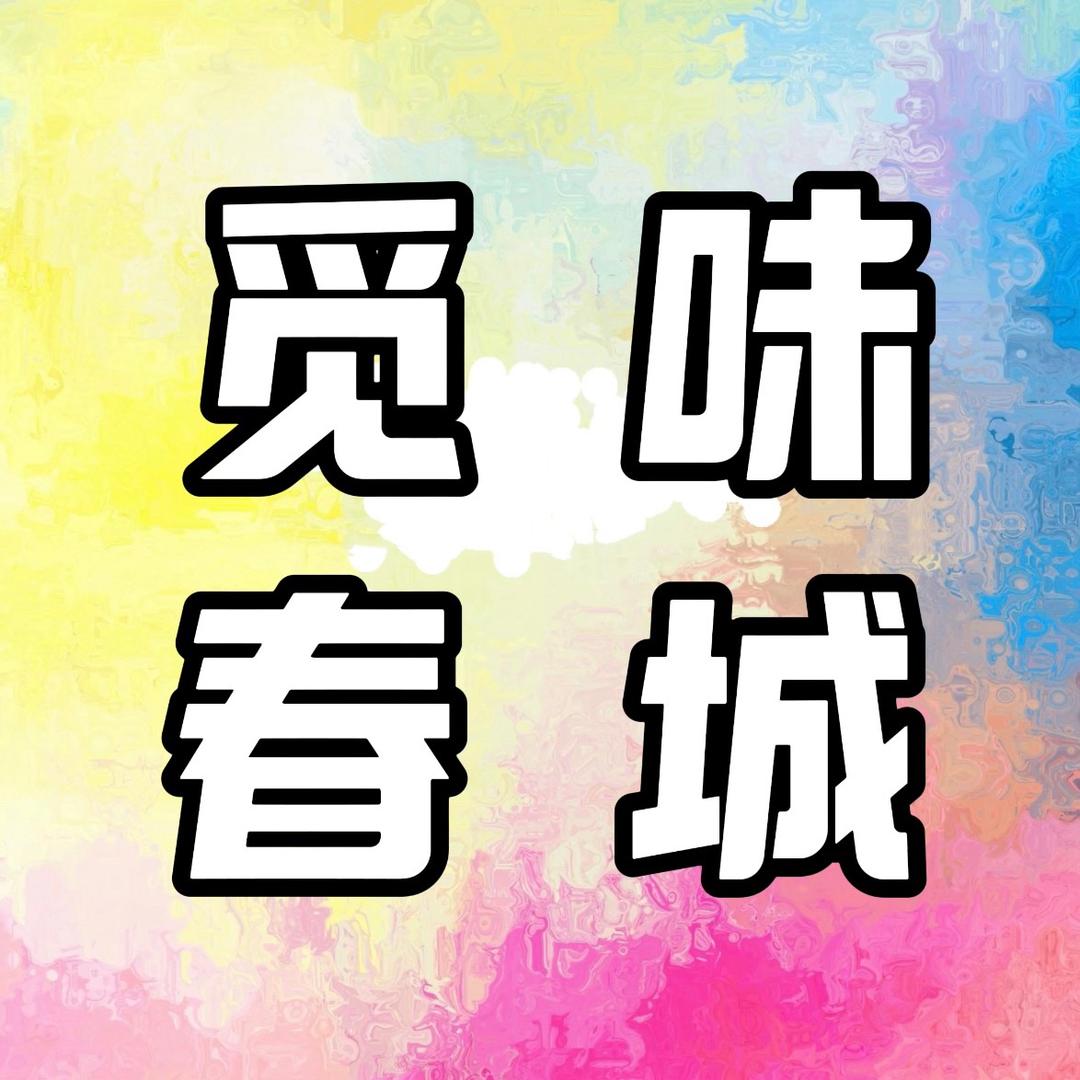 觅味春城