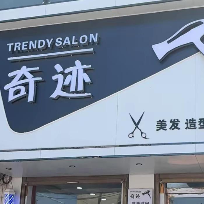 李兴镇 奇迹-发艺阁