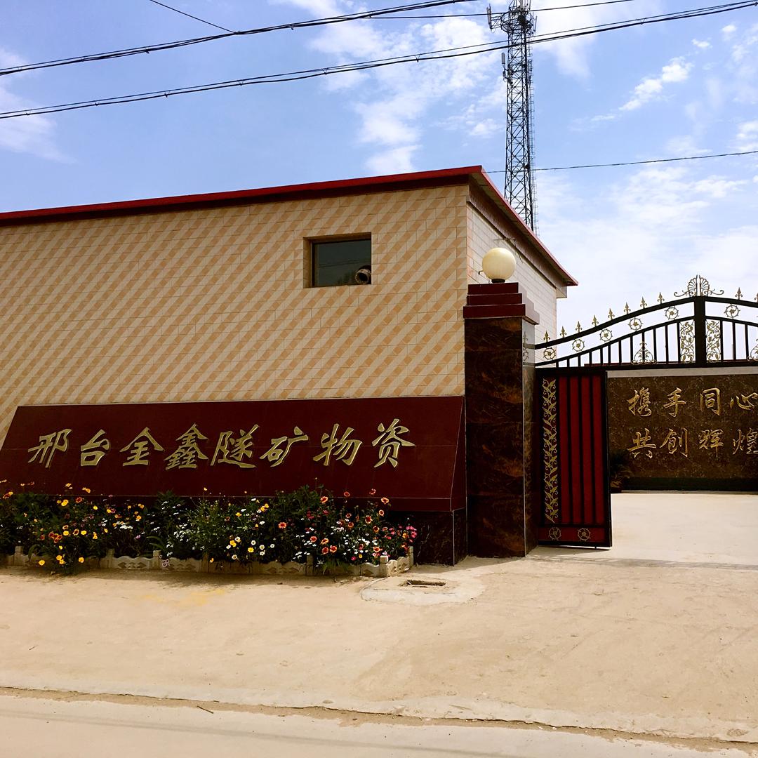 邢台金鑫隧矿物资厂