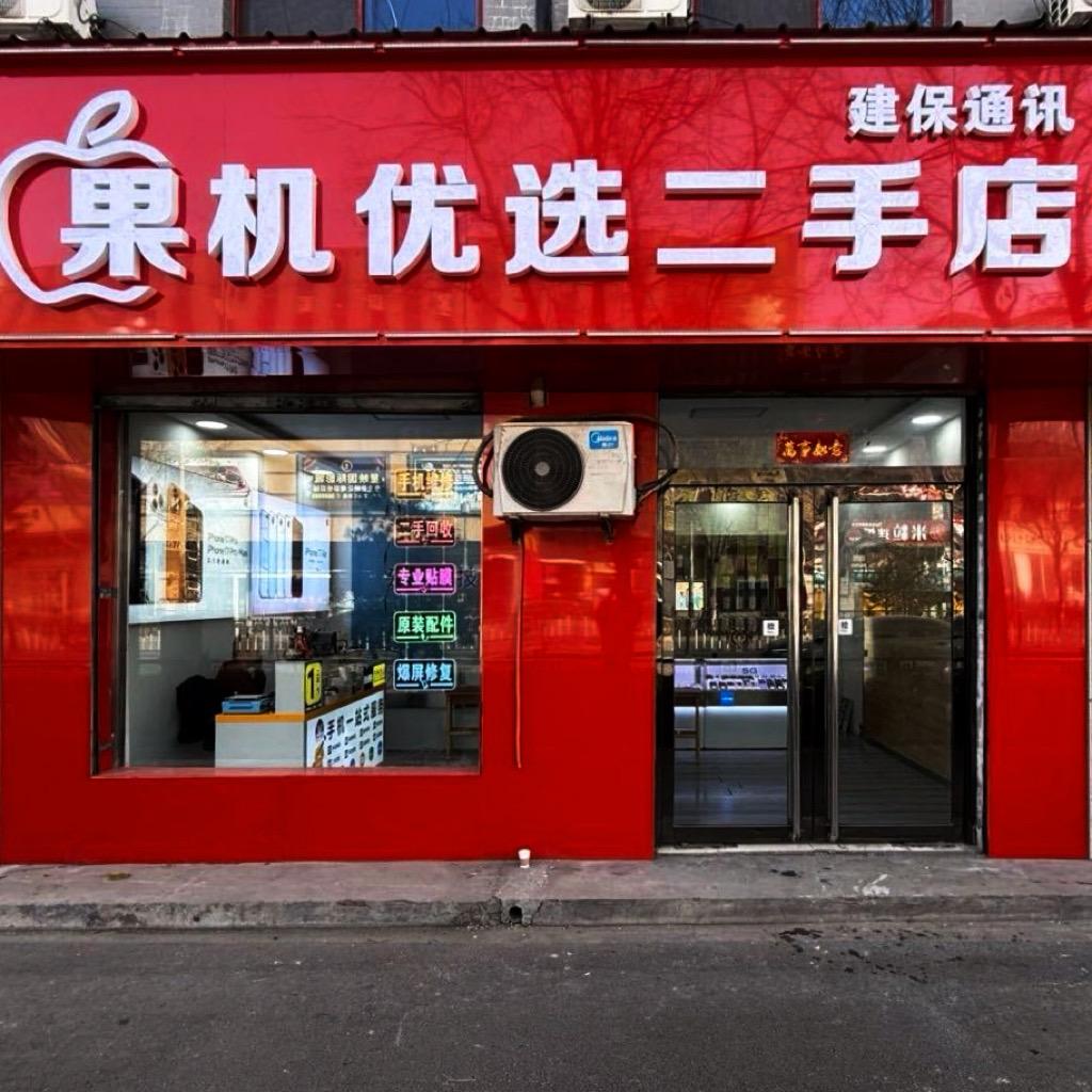 平遥县建保苹果店