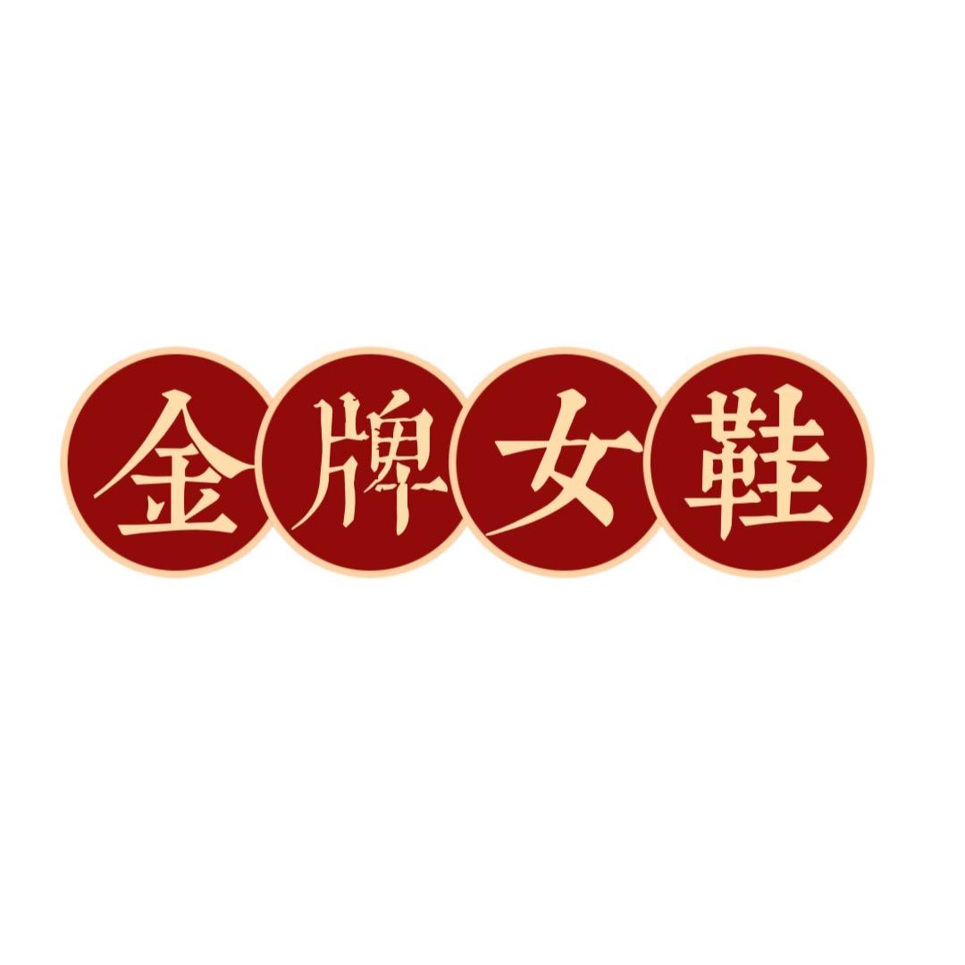 十三行创宇女鞋