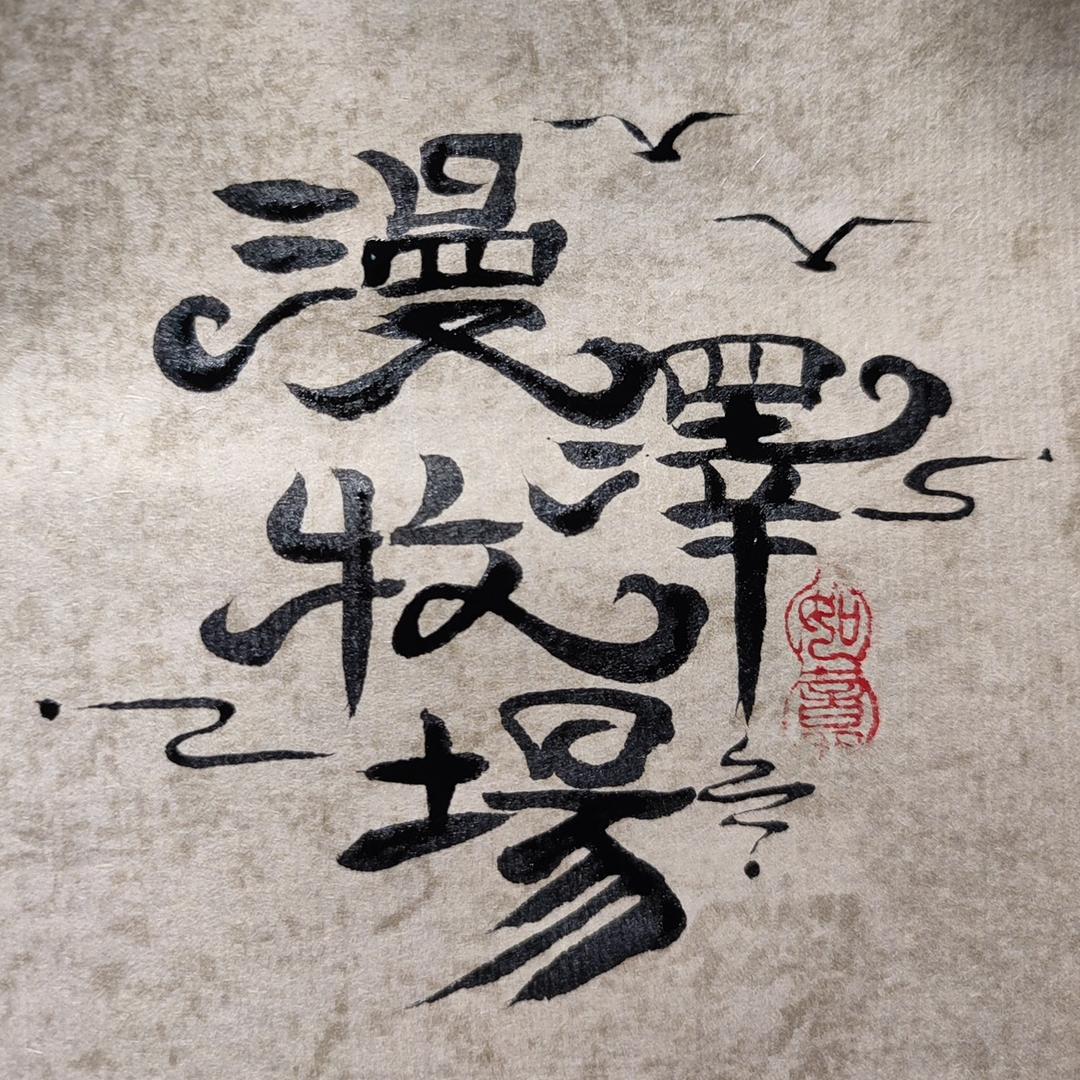 漫泽牧场