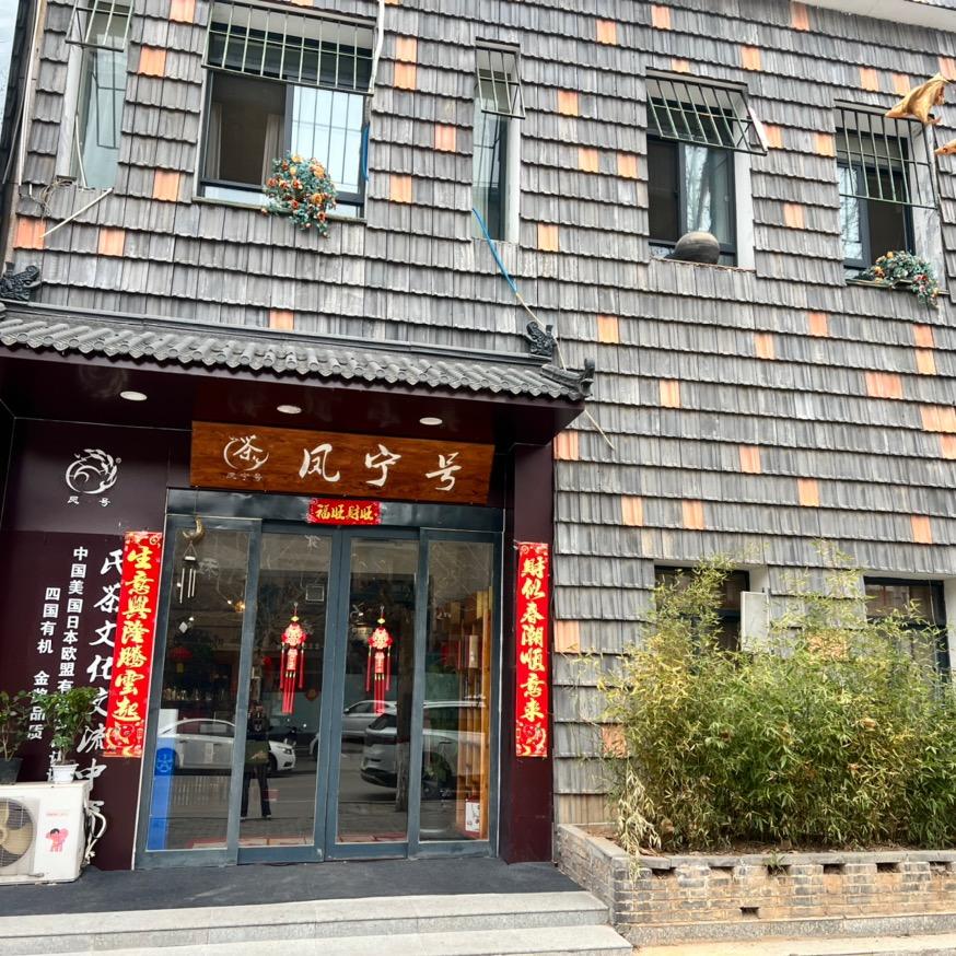 凤宁号🍵