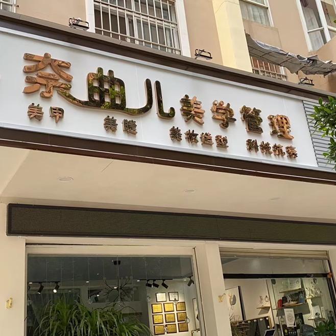 奈曲儿美学管理中心