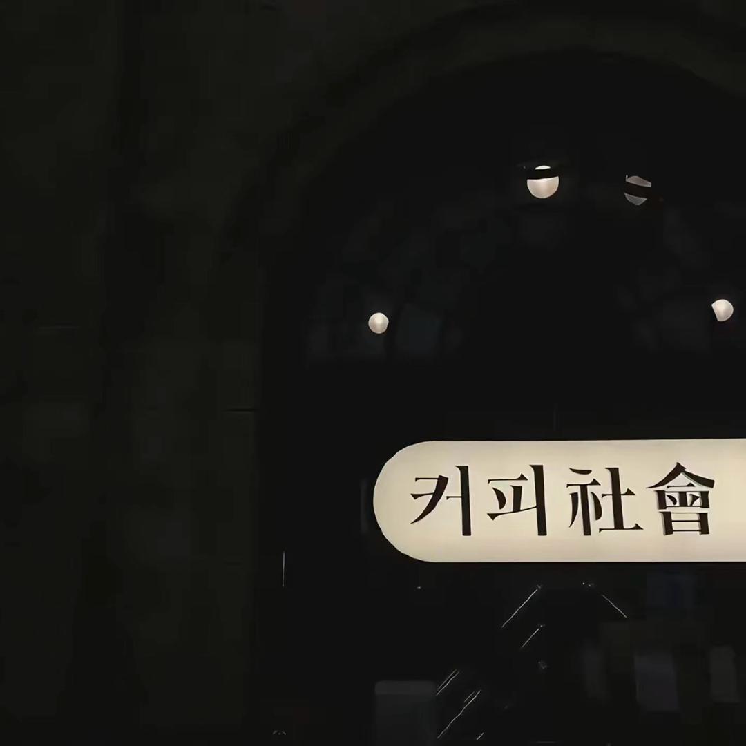 离垢