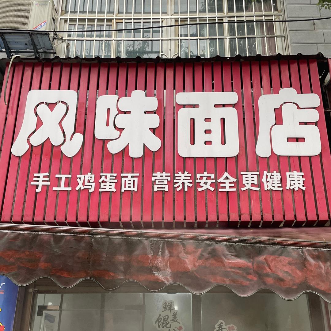 风味面馆手工制作