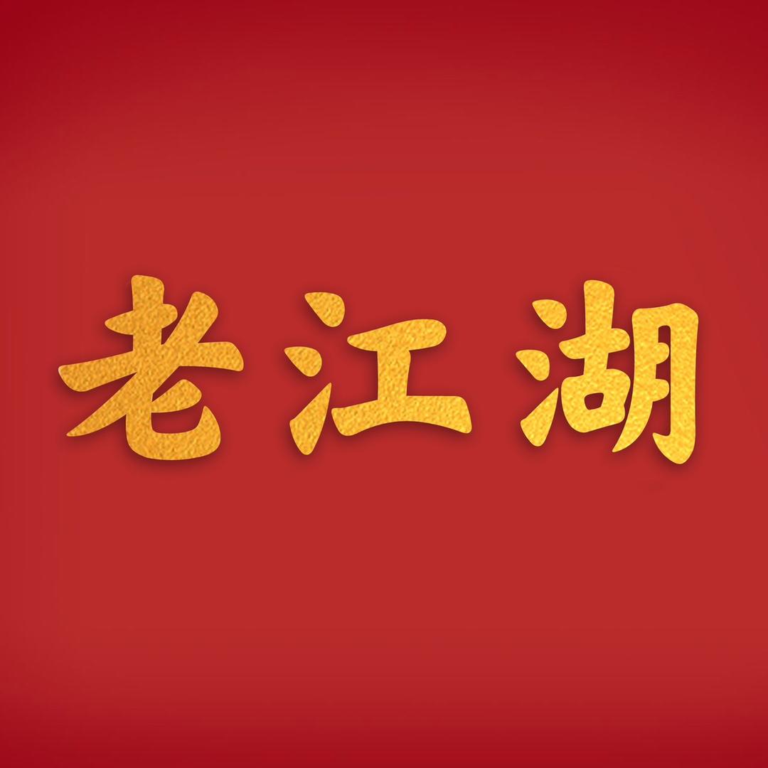 老江湖.