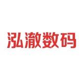 泓澈数码