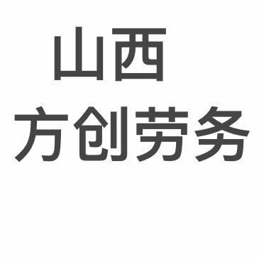 山西方创因私出入境出国服务