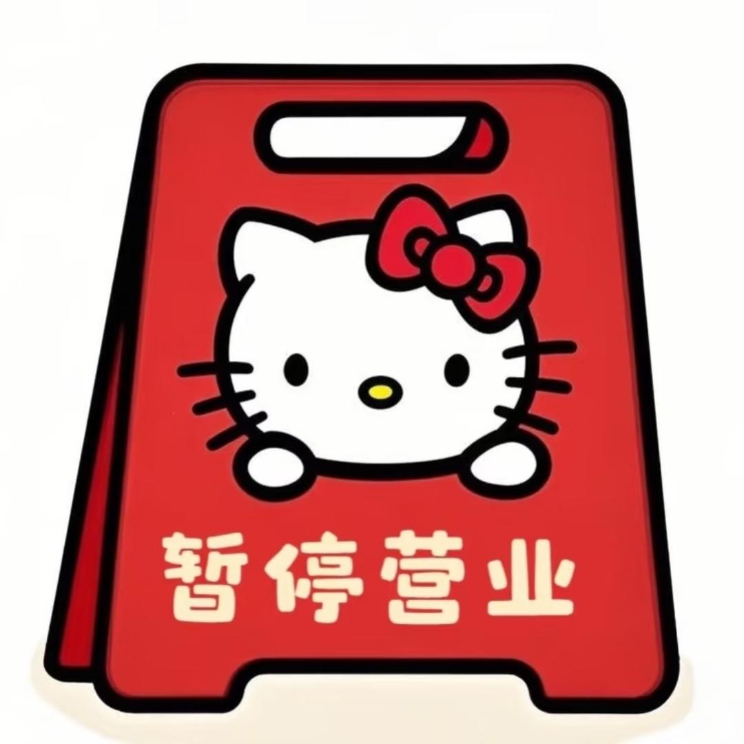 别烦我。