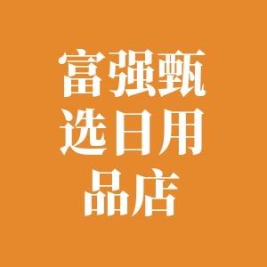 富强甄选日用品店