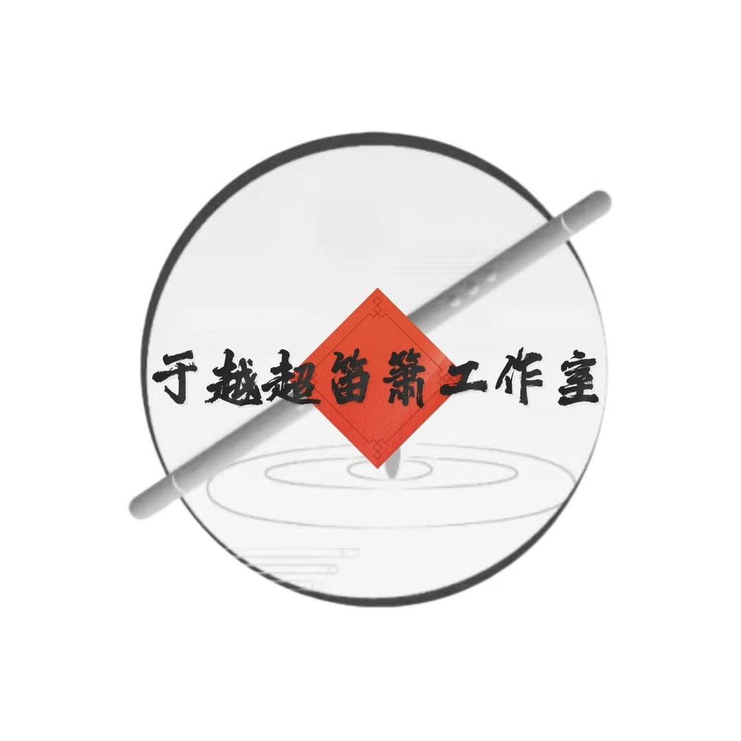 航的有好笛儿
