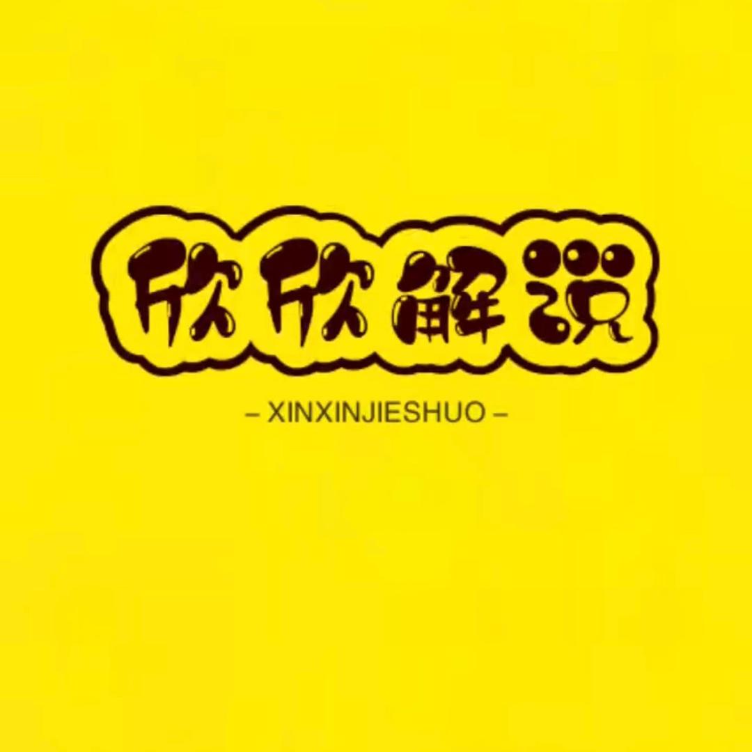 欣欣解说