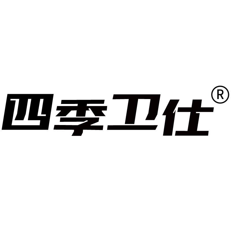 四季卫仕智能卫浴主材