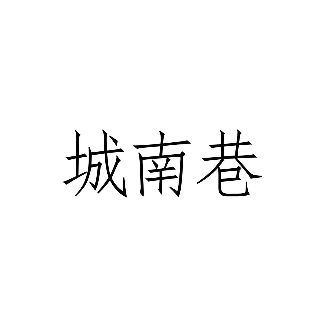 南巷