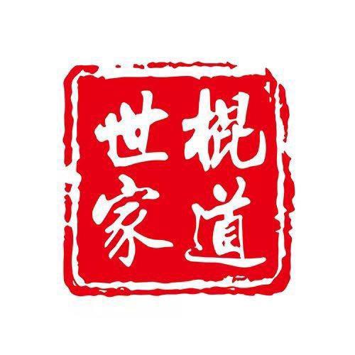 棍道世家