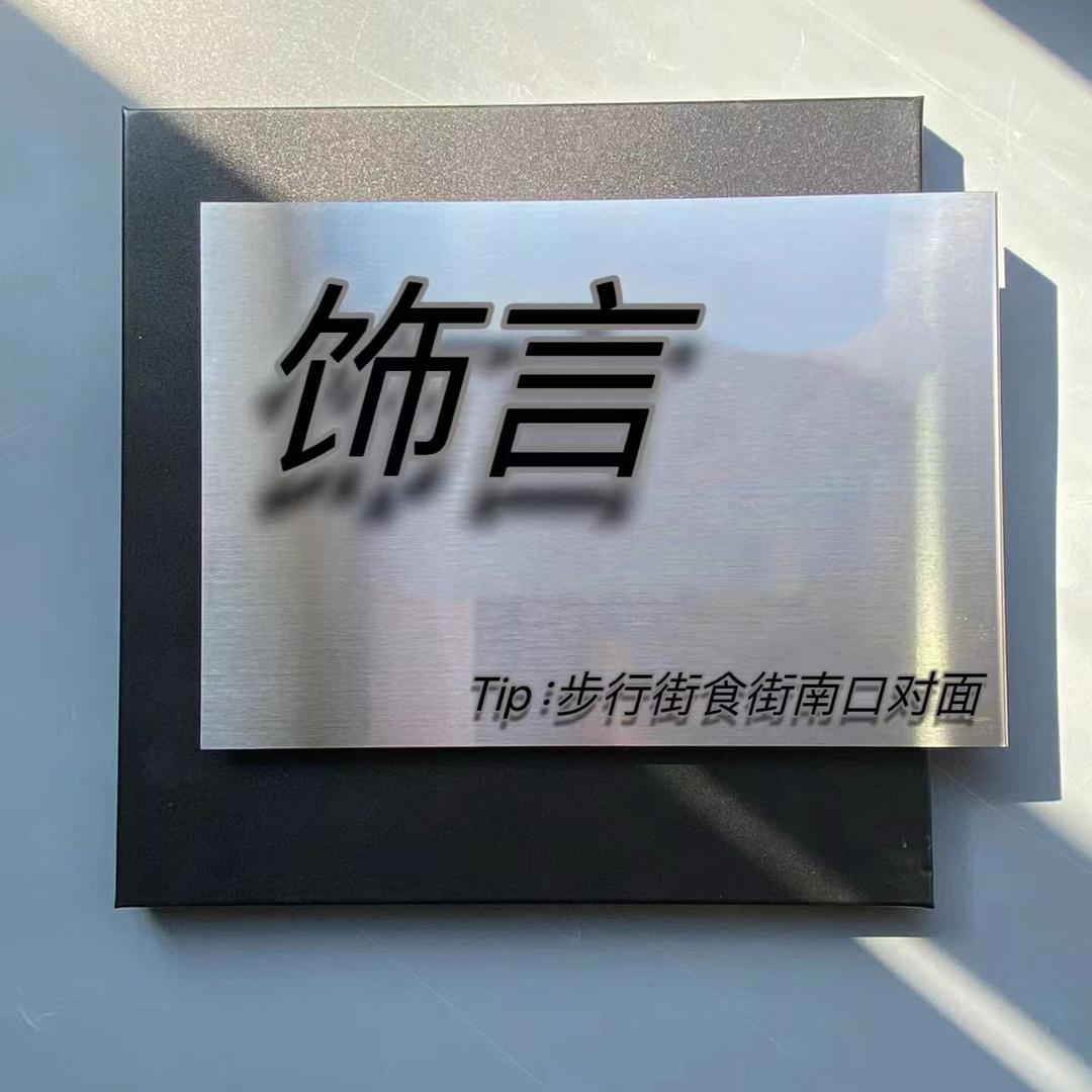 霸州市城区饰言服装店