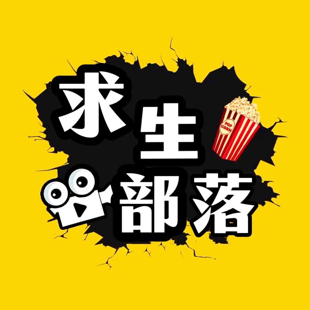 求生部落