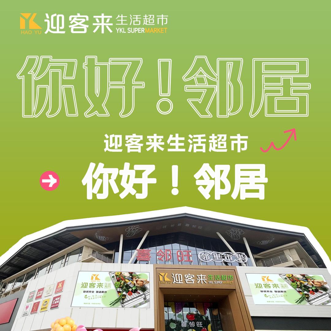 迎客来生活超市(喜邻旺店)官方号