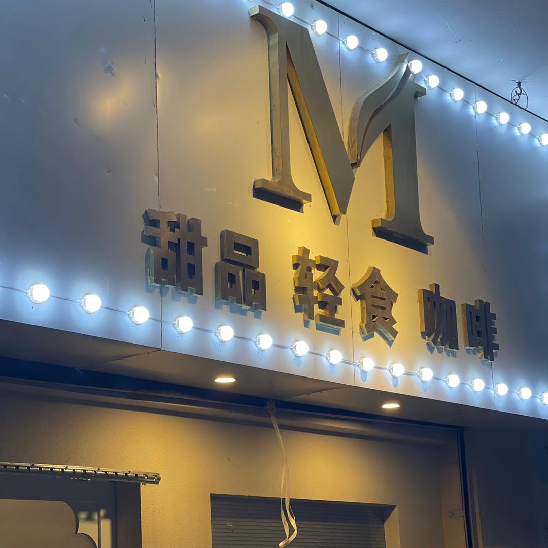 蜜爱甜品